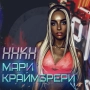Мари Краймбрери - Полюби меня пьяную