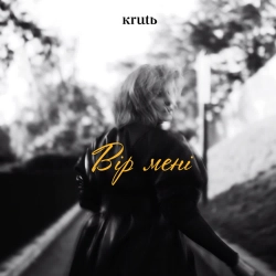 Марина Круть - Вір мені