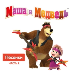 Masha & the Bear - Песенка-икалка