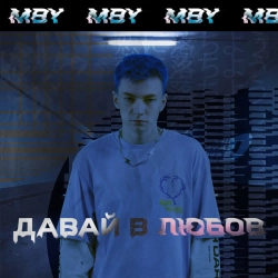 MBY - Давай в любов
