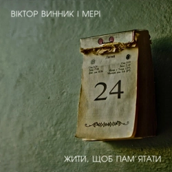 Мері - Красиво