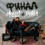Миша Марвин & ХАННА - Финал