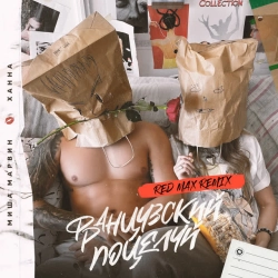 Миша Марвин & ХАННА & Red Max - Французский поцелуй - Red Max Remix