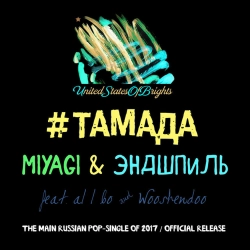 MiyaGi & Эндшпиль & al l bo & Wooshendoo - #ТАМАДА - Оригинал микс