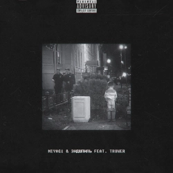 MiyaGi & Эндшпиль & Truwer - No Reason