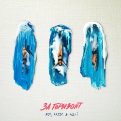 МОТ & Artik & Asti - За горизонт