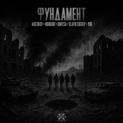 MUCHNOY & Монолог & SINITSA & Slavik Cherep & YOG - ФУНДАМЕНТ