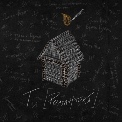 МУР & Yevhenii Dubovyk - Ще до того як колись II (feat. Yevhenii Dubovyk)