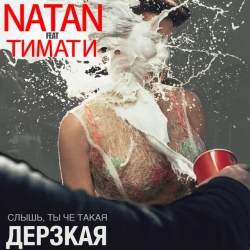 Natan & Тимати - Дерзкая