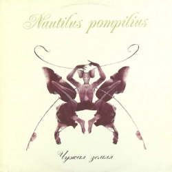 Nautilus Pompilius - Чужая земля