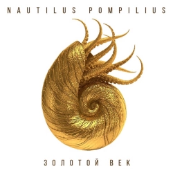 Nautilus Pompilius - Город братской любви