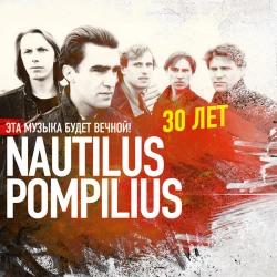 Nautilus Pompilius - Люди