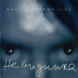 Nautilus Pompilius - Маленький подвиг