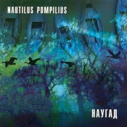 Nautilus Pompilius - Последний человек на земле