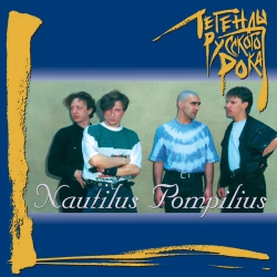 Nautilus Pompilius - Shar tsveta khaki