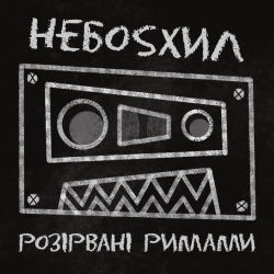 НЕБОSХИЛ - розірвані римами