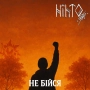 Nihto375 - Не бійся