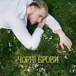 Нікіта Кісельов - Чорні брови