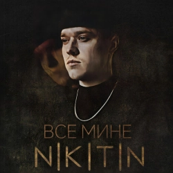 NIKITIN - Все мине