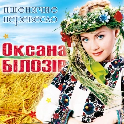 Оксана Білозір - Розпитаю про любов