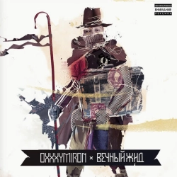 Oxxxymiron - Восточный Мордор