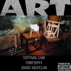 ПАТРУЛЬ СЛІВ & FANTOM44 & SHADE KRIPCLAN - ART