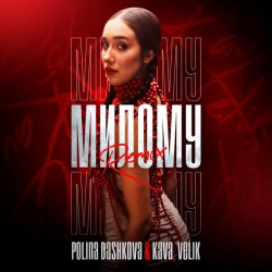 POLINA DASHKOVA & KAVA & Velik - Милому - Remix