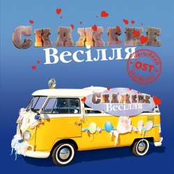 Потап & Олег Винник - Найкращий день