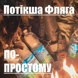 Потікша Фляга - Монолог