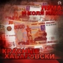 Пума и Коля Найк & AK-47 - Спорт