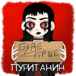 пуританин - буде гірше