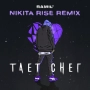 Ramil' & Nikita Rise - Тает снег (Nikita Rise Remix)