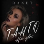 RANET - Танго на двох