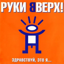 Руки Вверх - Ай-яй-яй