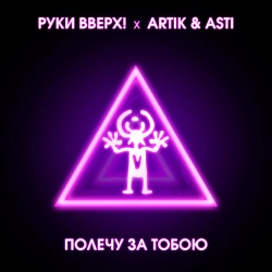 Руки Вверх & Artik & Asti - Полечу за тобою
