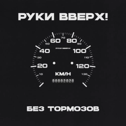 Руки Вверх - Ну где же вы, девчонки
