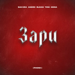 SAKXRA & ANDRO & ELMAN & TONI & MONA - Зари (Phonk)