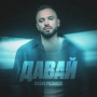 SASHA PASHKOV - Давай