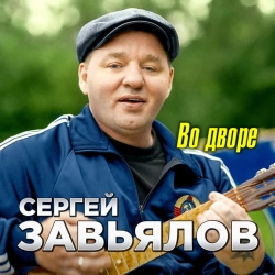 Сергей Завьялов - Во дворе