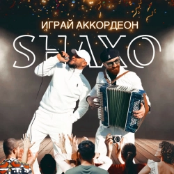 SHAXO - Играй аккордеон