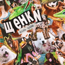 ЩЕНКИ - Ни тебя ни меня