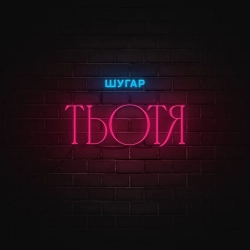 Шугар - Тьотя