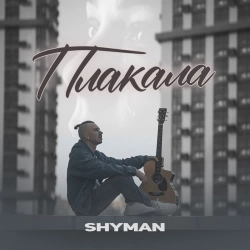 SHYMAN - ПЛАКАЛА