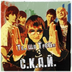 СКАЙ - Тебе це може вбити