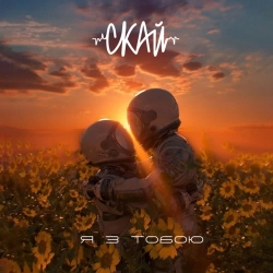 СКАЙ - Я з тобою