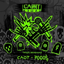 Slot & 7000$ - Танцуй, Вселенная