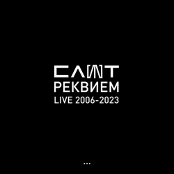Slot - Одни - Live 2006