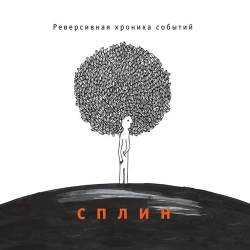 Splean - Романс