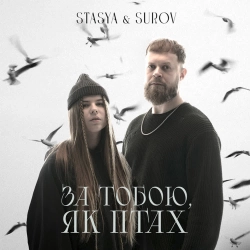 STASYA & SUROV - За тобою, як птах