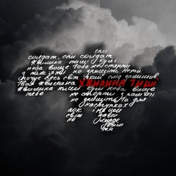 SUROV - Хвилина тиші